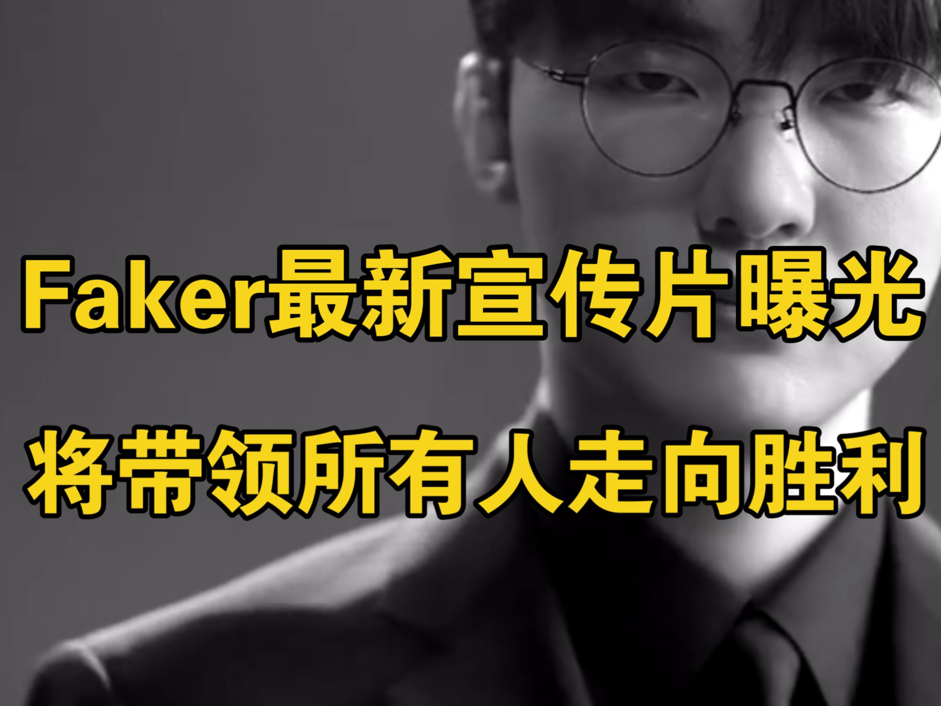 Faker官方宣布夺冠新规，曼联引发争议！