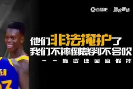 半岛体育官方网站-洛杉矶湖人全员摊手