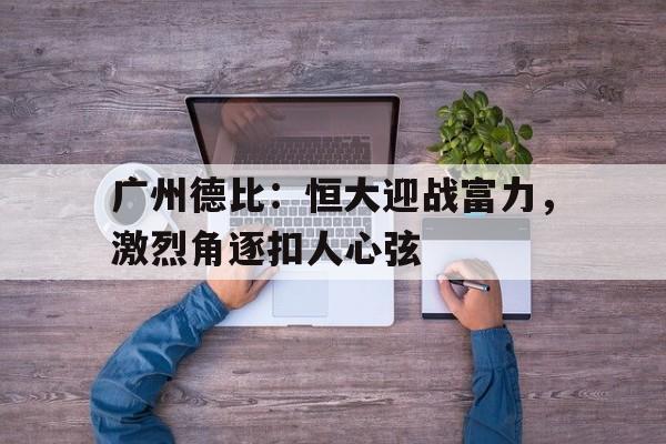 广州德比历史战绩